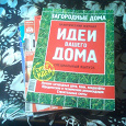 Отдается в дар Журналы Идеи Вашего дома