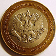 Отдается в дар Монета Министерство Экономического Развития и торговли Российской Федерации 10 руб. 2002 г.