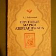 Отдается в дар Книга Почтовые марки Азербайджана 1919-1923 гг.