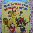 Отдается в дар Г. Александрова " Как Кузька учил цыплёнка летать"