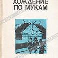 Отдается в дар «Хождение по мукам» А.Н. Толстой.