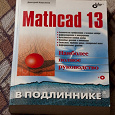 Отдается в дар Полное руководство по Mathcad 13