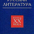 Отдается в дар «Русская литература. Конец XX века»