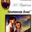 Отдается в дар Пишем сочинения по повести А.С. Пушкина Капитанская дочка.