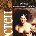 Отдается в дар книга Остин Джейн «Чувства и чувствительность»