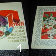 Отдается в дар советские открытки (1-е мая, поздравительные) 8 шт