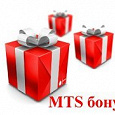 Отдается в дар Бесплатные SMS, минуты и MMS для абонентов МТС — часть 1
