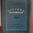 Отдается в дар «Русские женщины» Некрасов 1953. (антикварное издание. )
