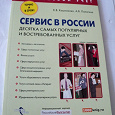 Отдается в дар Книга «Сервис в России»