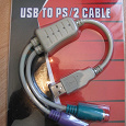 Отдается в дар USB to PS/2 cable