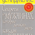 Отдается в дар Секреты о мужчинах, которые должна знать каждая женщина