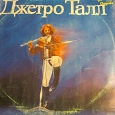 Отдается в дар пластинка «Jethro Tull» (88 год, записи 69-77)