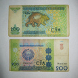 Отдается в дар 200 Узбекских сумов