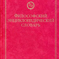 Отдается в дар Философский энциклопедический словарь