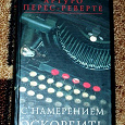 Отдается в дар Перес-реверте