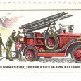 Отдается в дар Марка История отечественного пожарного транспорта 1985 г.