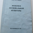 Отдается в дар Феномен региональной культуры