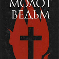 Отдается в дар книга «Молот ведьм»