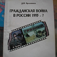 Отдается в дар Гражданская война в России 1993 — ?