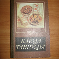 Отдается в дар Блюда Тавриды