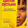 Отдается в дар Книга «Цветок пустыни»