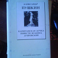 Отдается в дар А. Пушкин «Капитанская дочь»