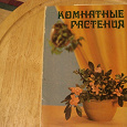 Отдается в дар Набор открыток «Комнатные растения»
