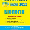 Отдается в дар Сборник тестов к ЗНО 2011 по биологии