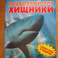 Отдается в дар Подводный мир. Хищники. 3D журнал.