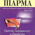 Отдается в дар Книга Робин Шарма «Святой, Серфингист и Директор»