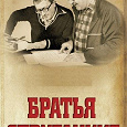 Отдается в дар Ант Скаландис. Братья Стругацкие. Книга