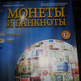 Отдается в дар Журнал Монеты и банкноты №12
