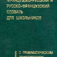 Отдается в дар Французско-русский и обратно :) словарь