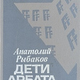 Отдается в дар Анатолий Рыбаков- Дети Арбата