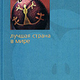 Отдается в дар Книга Эрленда Лу «Лучшая страна в мире»