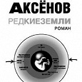 Отдается в дар Василий Аксёнов "Редкие земли"