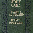 Отдается в дар Книга Жорж Санд