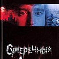 Отдается в дар Сумеречный Дозор С.Лукьяненко