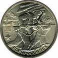 Отдается в дар Юбилейная монета 2 рубля 2000 года Новороссийск.