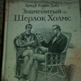 Отдается в дар 2 Книги Знаменитый Шерлок Холмс. Автор Артур Конан Дойл.