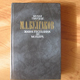 Отдается в дар книга М. Булгакова