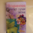 Отдается в дар Книга «Поздравления на все случаи жизни»