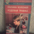 Отдается в дар книга «причина болезни -родовая трама»