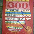 Отдается в дар Книга «300 узоров вязания на спицах»