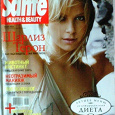 Отдается в дар Журнал «Top Sante. Health & Beauty» 2006 май