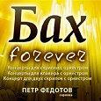 Отдается в дар BACH FOREVER