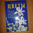 Отдается в дар книга Л.Евстратова «Цветы»