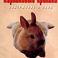 Отдается в дар Книга «Карликовые кролики, содержание и уход»