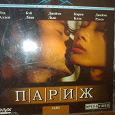 Отдается в дар фильм «Париж»