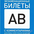 Отдается в дар Экзаменационные билеты AB с комментариями, ПДД 2012, Экзаменационные задачи 2011